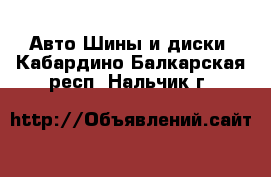 Авто Шины и диски. Кабардино-Балкарская респ.,Нальчик г.